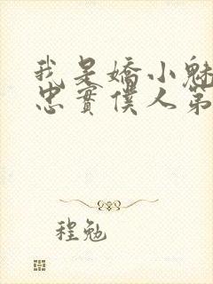 我是娇小魅魔的忠实仆人第一季免费观看