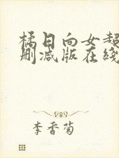 橘日向女超人无删减版在线播放