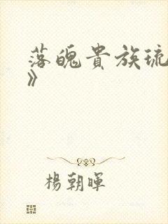 落魄贵族琉璃川》