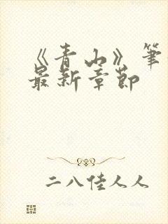 《青山》笔趣阁最新章节封面