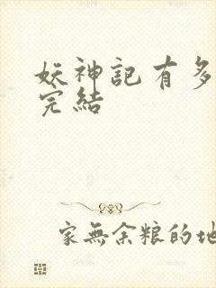 妖神记有多少集完结