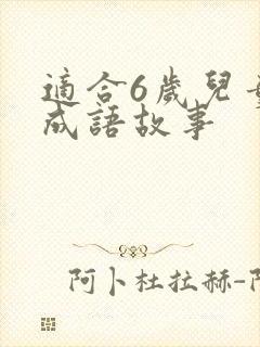 适合6岁儿童的成语故事