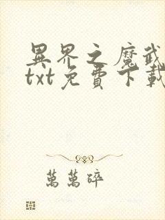 异界之魔武流氓txt免费下载全本