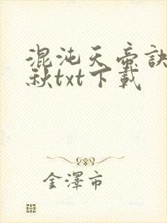 混沌天帝诀楚剑秋txt下载