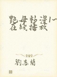 艳母动漫1~6在线播放