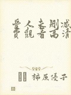 爱人未删减版免费观看高清