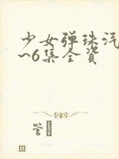 少女弹珠汽水1~6集全资封面