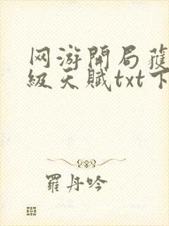 网游开局获得神级天赋txt下载八零