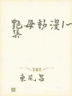 艳母动漫1~6集