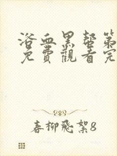 浴血黑帮第6季免费观看完整版