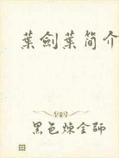 叶剑叶简介封面