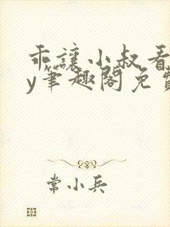 乖让小叔看看by笔趣阁免费阅读