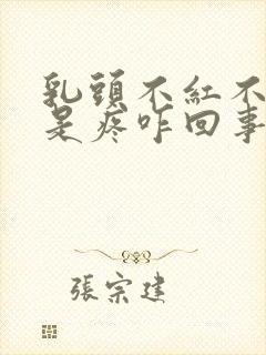 乳头不红不肿就是疼咋回事