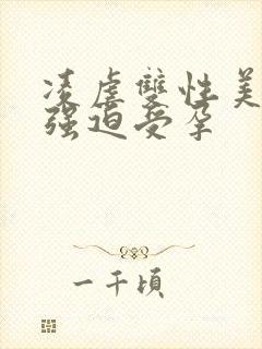 凌虐双性美人受强迫受孕