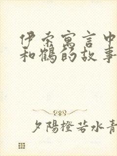 伊索寓言中狐狸和鹤的故事告诉我们什么道理