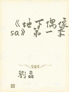 《地下偶像nasa》第一季在线观看动漫