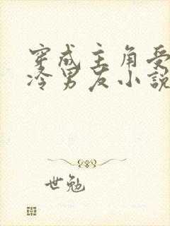 穿成主角受的清冷男友小说封面