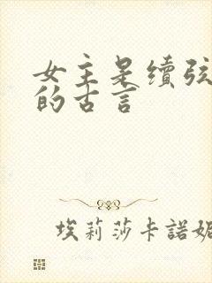 女主是续弦继室的古言