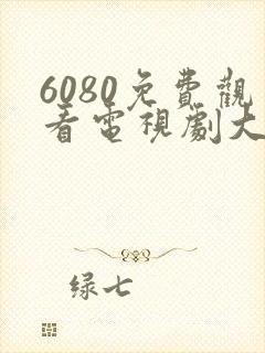 6080免费观看电视剧大全在线观看乡村爱情14