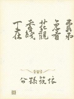 丁香花免费高清在线观看第7季全集