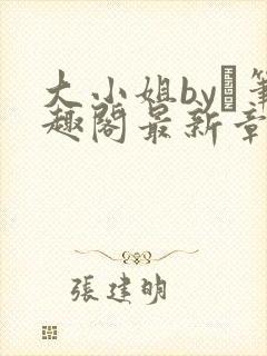 大小姐by琂笔趣阁最新章节封面