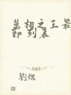 万相之王最新章节 列表