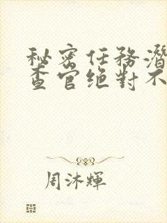 秘密任务潜入搜查官绝对不会输动漫在线观看封面