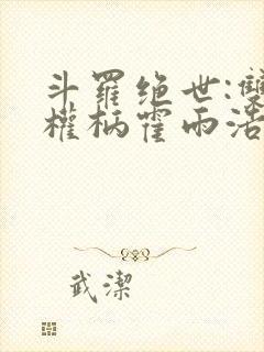 斗罗绝世:双神权柄霍雨浩