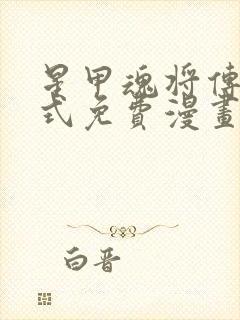 星甲魂将传下拉式免费漫画最新