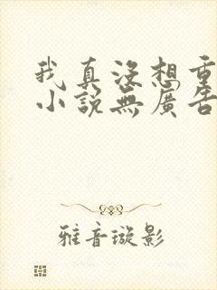 我真没想重生啊小说无广告