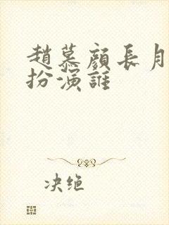 赵慕颜长月烬明扮演谁封面