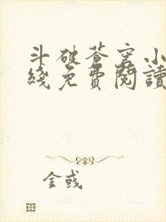 斗破苍穹小说在线免费阅读全部