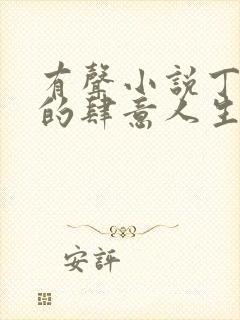 有声小说丁二狗的肆意人生封面