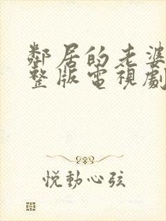 邻居的老婆2完整版电视剧在线观看外