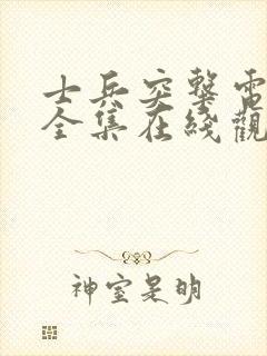 士兵突击电视剧全集在线观看完整版免费