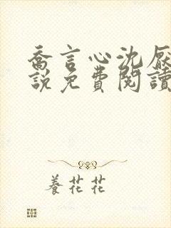 乔言心沈厌离小说免费阅读最新章节