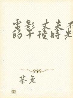 电影 丈夫不在的午后时光