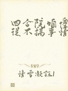 四合院咱傻柱可从不搞事情笔趣阁