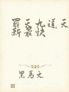 罗天九道天书更新最快