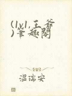 (1v1,王爷)笔趣阁