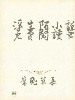 浮生陌小说全文免费阅读笔趣阁