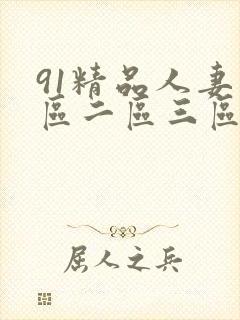 91精品人妻一区二区三区蜜桃丨封面