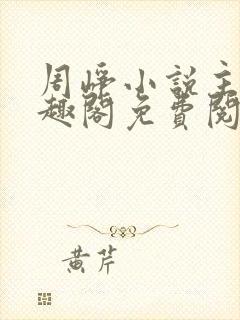 周峥小说主角笔趣阁免费阅读