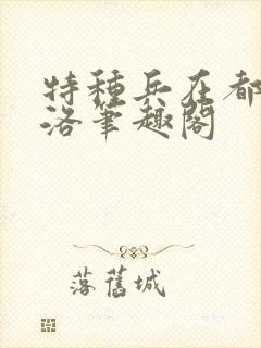 特种兵在都市杨洛笔趣阁