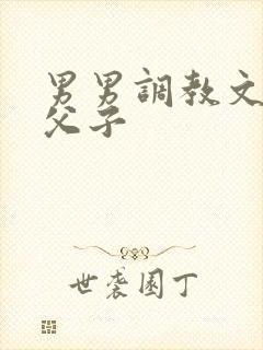 男男调教文年上父子