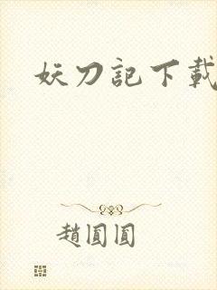 妖刀记下载