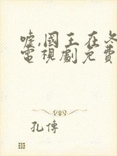 嘘,国王在冬眠电视剧免费12