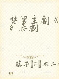 双男主剧《囚禁》泰剧