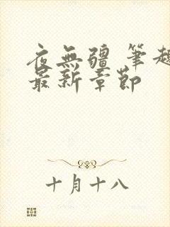 夜无疆 笔趣阁最新章节