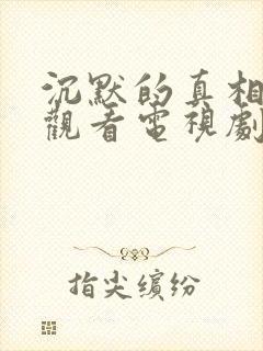 沉默的真相免费观看电视剧全集